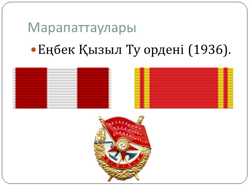 Марапаттаулары Еңбек Қызыл Ту ордені (1936).
